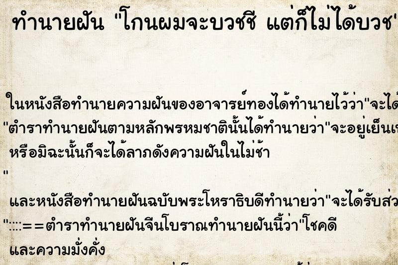 ทำนายฝันทำนายฝันโกนผมจะบวชชีแต่ก็ไม่ได้บวช